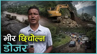 पृथ्वी राजमार्गको कृष्णभीर र परेवाभीरमा ट्रयाक खोल्न थालियो | Kantipur Samachar