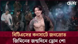 পেরুতে বিটিএস উন্মাদনা, জিমিনকে ঘিরে আর্মিদের ব্যতিক্রমী আয়োজন | Desh TV Entertainment