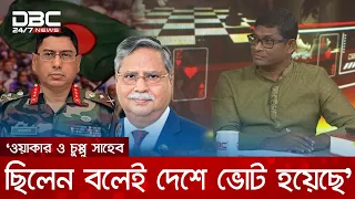 ‘চুপ্পু সাহেব রাষ্ট্রপতি না থাকলে দেশে ভোট হতো না, বিএনপিও ক্ষমতায় আসতে পারত না’| DBC NEWS