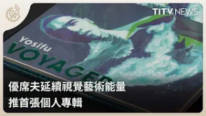 優席夫延續視覺藝術能量 推首張個人專輯｜每日熱點新聞｜原住民族電視台