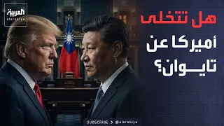 Morning News | Taiwan on the Table for Trump and Xi: China Moves to Reduce U.S. Support for the I...