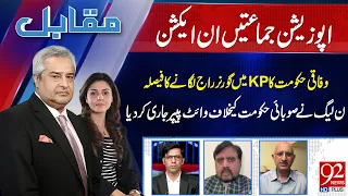 Opposition Parties In Action | Muqabil With Amir Mateen & Rabiya Ahsan | Umar Daraz Gondal