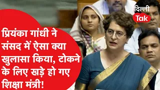 Lok Sabha High Drama: संसद में प्रियंका गांधी के तीखे वार! भाषण के बीच क्यों खड़े हुए शिक्षा मंत्री?