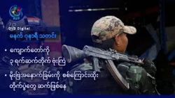 DVB Digital မနက် ၇ နာရီ သတင်း (၉ ရက် အောက်တိုဘာလ ၂၀၂၆)