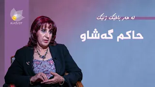 لە هەر باخێک ژنێک - حاکم گەشاو