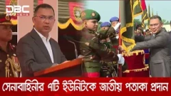 সাভার সেনানিবাসে জাতীয় পতাকা প্রদান অনুষ্ঠানে প্রধানমন্ত্রী | DBC NEWS