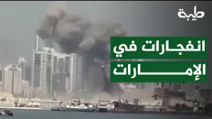 مشاهد من الانفجارات في دولة الإمارات إثر الهجوم الإيراني