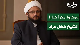 Reflections on the Quranic Verse: "And they devised a mighty stratagem" | Sheikh Dr. Fadel Murad