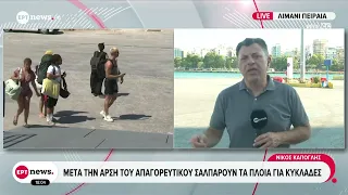 Πειραιάς: 32.000 ταξιδιώτες σαλπάρουν για τα νησιά