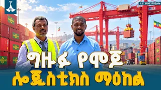 የኢትዮጵያ የባህር ትራንስፖርትና ሎጀስቲክስ ዘርፍ ማዘመን | Modjo Logistics Hub & ESLSE