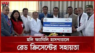 হলি ফ্যামিলি হাসপাতালে রেড ক্রিসেন্টের সহায়তা | Red Crescent | Holy Family | Somoy TV