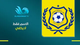 A Name Alone Is Not Enough.. Captain Gamal El-Ghandour's Message to Ismaily SC
