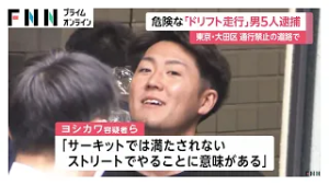 「サーキットでは満たされない」通行禁止道路で危険なドリフト走行か　「日本マジキテル連合」男5人逮捕　東京・大田区（2026年03月03日）