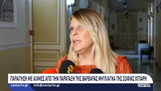 Παραίτηση με αιχμές από την παράταξη της Βαρβάρας Μητλιάγκα της Σοφίας Ιχτιάρη