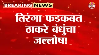 तिरंगा फडकवत ठाकरे बंधुंचा जल्लोष! | Tiranga Jallosh