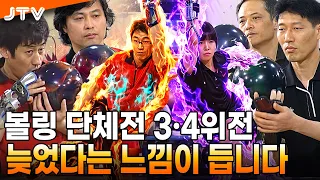 [JTV Sports] Feels a bit late I Bowling Team Match 3rd/4th Place Playoff l #Bowling