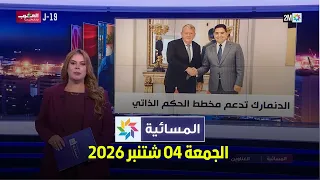 المسائية : الجمعة 04 شتنبر 2026