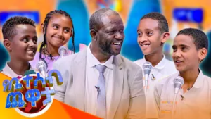 ቶሎ ቶሎ የሚያልቅ ነገር "ምግብ" ?? //የቤተሰብ ጨዋታ //