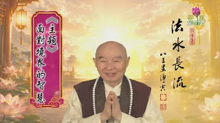 淨空老和尚主題開示18：面對境界的智慧