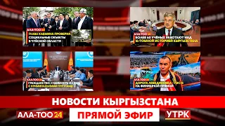 Новости Кыргызстана // 29.09.2026