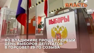 Во Владимире прошел первый день выборов депутатов в Горсовет 29-го созыва