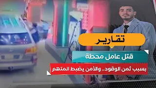 قتل عامل محطة بسبب ثمن الوقود.. والأمن يضبط المتهم