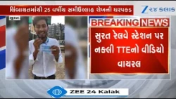 Surat: Fake TTE Arrested in Surat for Harassing Passengers, Extorting Fines for Social Media Views