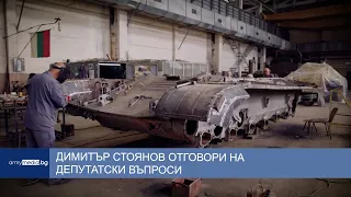 Димитър Стоянов отговори на депутатски въпроси
