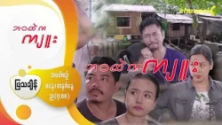Preview - ❝ဘဝထဲကကျူး❞ မြန်မာရုပ်သံဇာတ်လမ်းတွဲ - အပိုင်း( ၇ )“