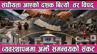 संघीयता आएको दशक बित्यो, तर विपद् व्यवस्थापनमा अझै समन्वयको संकट || News Report