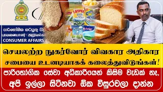 செயலற்ற நுகர்வோர் விவகார அதிகார சபையை உடனடியாகக் கலைத்துவிடுங்கள்!
