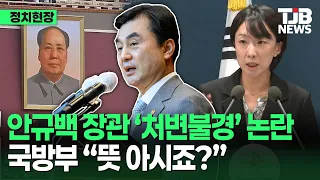 안규백 ‘처변불경’에 왜 마오쩌둥이? 국방부 답변 첫 마디, “뜻 아시죠?”｜TJB 대전·세종·충남뉴스