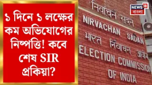 West Bengal SIR News|SIRএ ৬০ লক্ষ নথি যাচাইয়ে বিচারবিভাগ!|১ দিনে কত অভিযোগের নিষ্পত্তি?| Bangla News