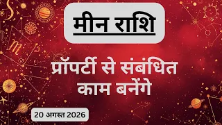 AAJTAK 2 । 20 AUGUST 2026। AAJ KA RASHIFAL । आज का राशिफल । मीन राशि । PISCES। Daily Horoscope