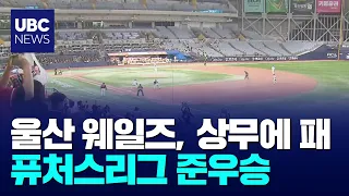 Ulsan Wales loses to Sangmu... Futures League runners-up 20260928