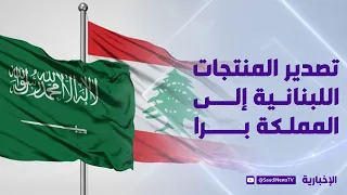 Launching the 3rd Phase of Exporting Lebanese Products to the Kingdom by Land