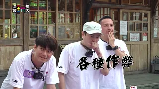 作弊篇【綜藝玩很大】EP591 精采預告 20260912