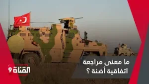 ما معنى مراجعة اتفاقية أضنة ؟