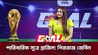 পারিবারিক সূত্রে ব্রাজিল শিরতাজ জেবিন | SATV
