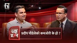 प्रदीप पौडेलेको कमजोरी के हो ? | Himalaya TV