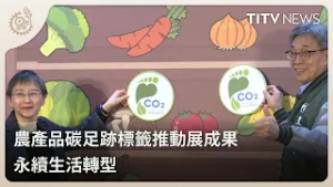 農產品碳足跡標籤推動展成果 永續生活轉型｜每日熱點新聞｜原住民族電視台