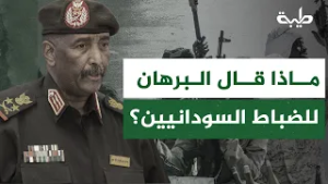 أكد لهم أن الحرب ستنتهي باستسلام الميليشيا... ماذا قال البرهان للضباط السودانيين؟