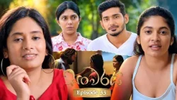 Sanwaraya (සංවරය) | Episode 33 - (2026-10-17) | ITN