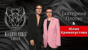 ЖЕНЩИНА-КОШКА. 9 ЖИЗНЕЙ. Юлия Кривопустова. "Акт любви—это, когда ты готовишь для любимого человека"