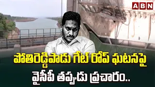 పోతిరెడ్డిపాడు గేట్ రోప్ ఘటనపై వైసీపీ తప్పుడు ప్రచారం..| Pothireddypadu Regulator Gate Rope Broken