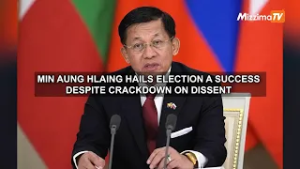 Мин Аун Хлаинг приветствует успех выборов, несмотря на подавление инакомыслия.