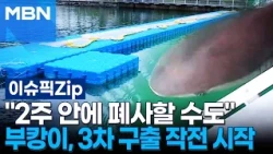 ＂이대로 두면 2주 안에 폐사＂ 부캉이, 3차 구출 작전 돌입 | 이슈픽 zip