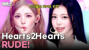 당돌한 미녀들이 추는 춤 ✨ Hearts2Hearts #뮤직뱅크 | KBS 260227 방송