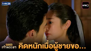 คิดหนัก เมื่อผู้ชายขอ... | Highlight เพลงรักเจ้าพระยา Ep.11 | GMM25