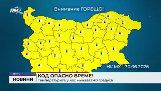 RM TV: Код опасно време! Температурите у нас минават 40 градуса